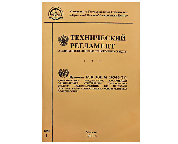 Технический регламент о безопасности колесных ТС. Правила ЕЭК ООН № 105-03(04) (2 тома)