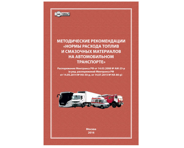 Методические рекомендации "Нормы расхода топлив и смазочных материалов на автомобильном транспорте"