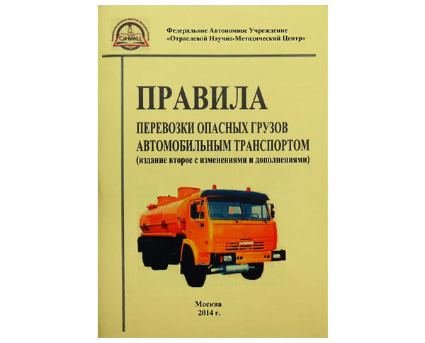 Правила перевозки опасных грузов автомобильным транспортом