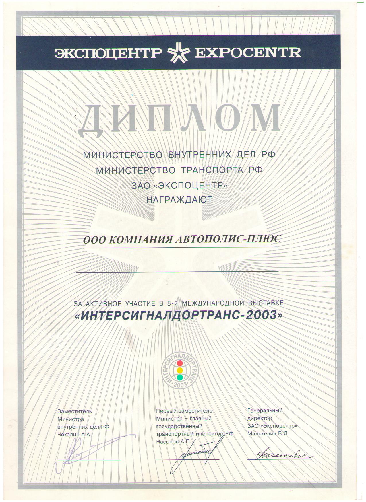 Диплом за участие в 8-й Международной выставке "Интерсигналдортранс-2003"