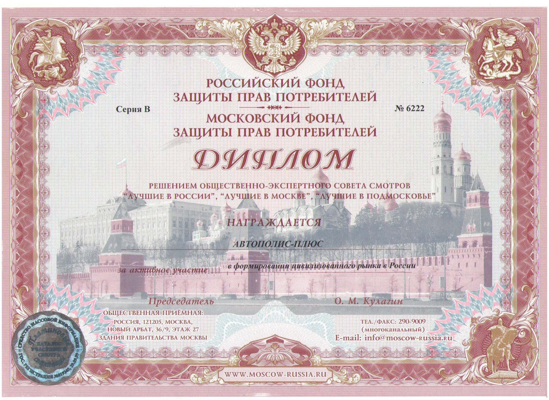 Диплом московского Фонда защиты прав потребителей