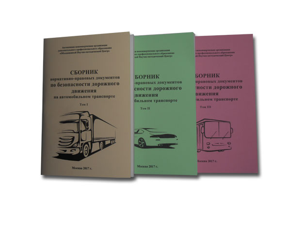 Сборник нормативно-правовых документов по безопасности дорожного движения на АТ (3-и части)