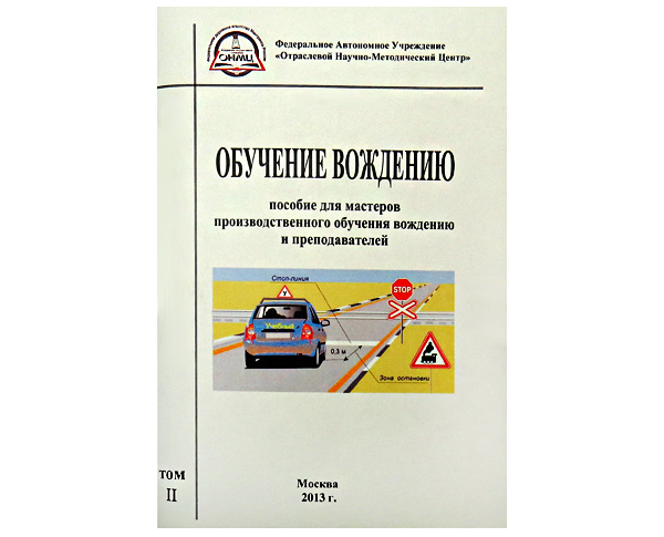 Обучение вождению (пособие для МПОВ и преподавателей) (2 тома)