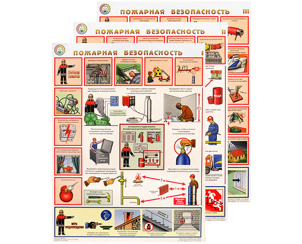 Плакаты "Пожарная безопасность" (450 х 600) 3л
