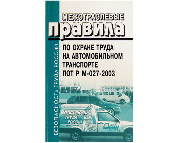 Межотраслевые правила по охране труда на автомобильном транспорте, ПОТ Р М-027-2003