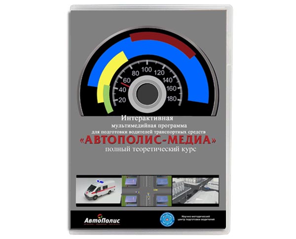 Интерактивная мультимедийная программа для подготовки водителей ТС всех категорий. "Автополис-медиа"