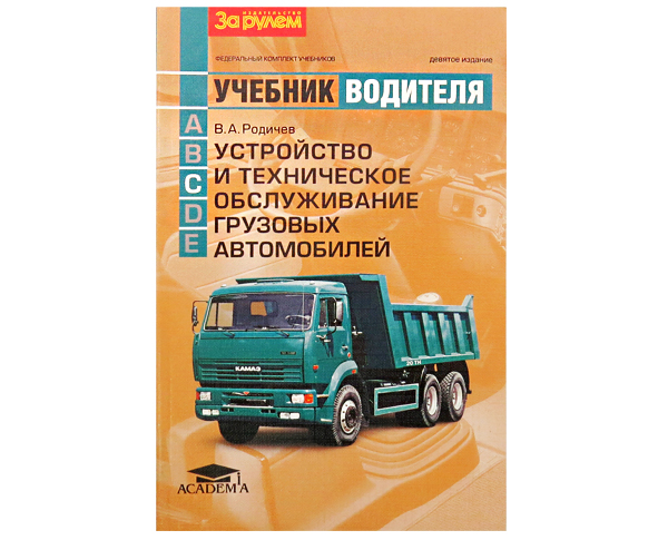 Учебник водителя категории "С". Устройство и техническое обслуживание грузовых автомобилей