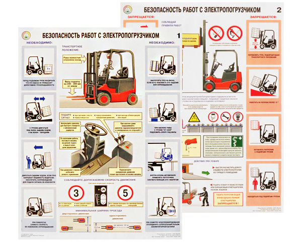 Плакаты "Безопасность работ с электропогрузчиками" (450 х 600) 2л